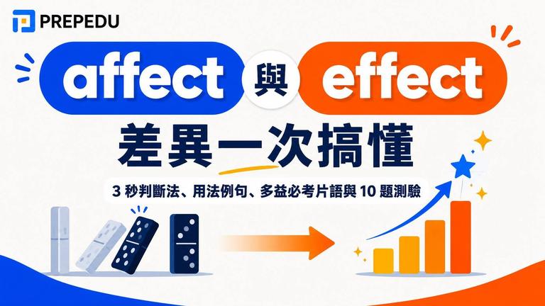 affect 和 effect 差異一次搞懂