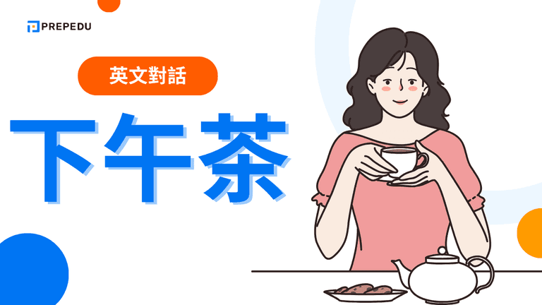 下午茶英文會話