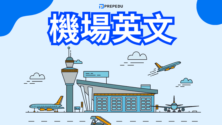 機場英文單字