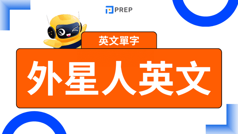 外星人英文