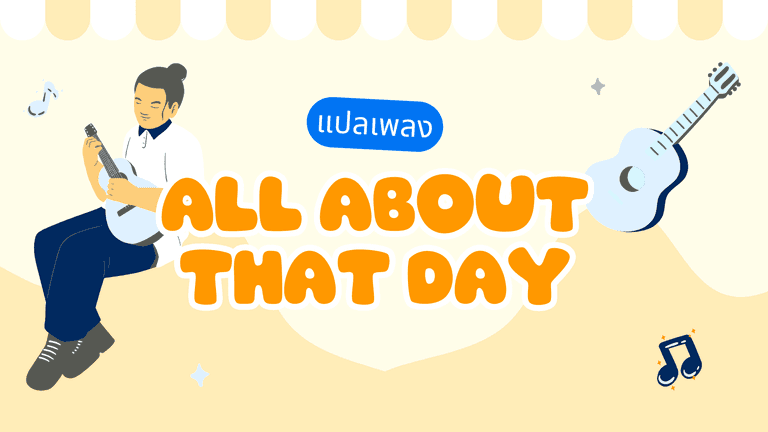 แปลเพลง All About That Day ความหมายเพลงอบอุ่น