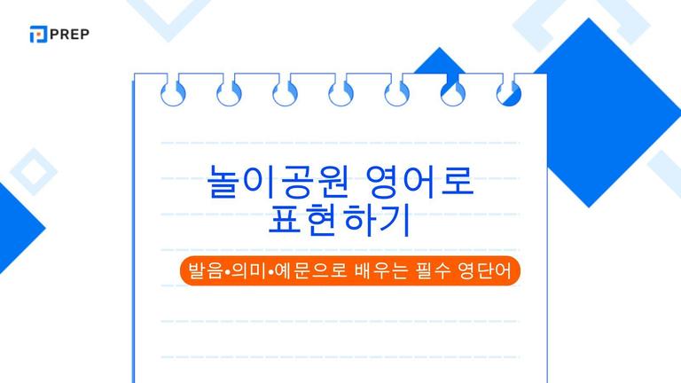 놀이공원 영어로 표현하기: 발음·의미·예문으로 배우는 필수 영단어