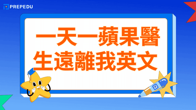 一天一蘋果醫生遠離我英文