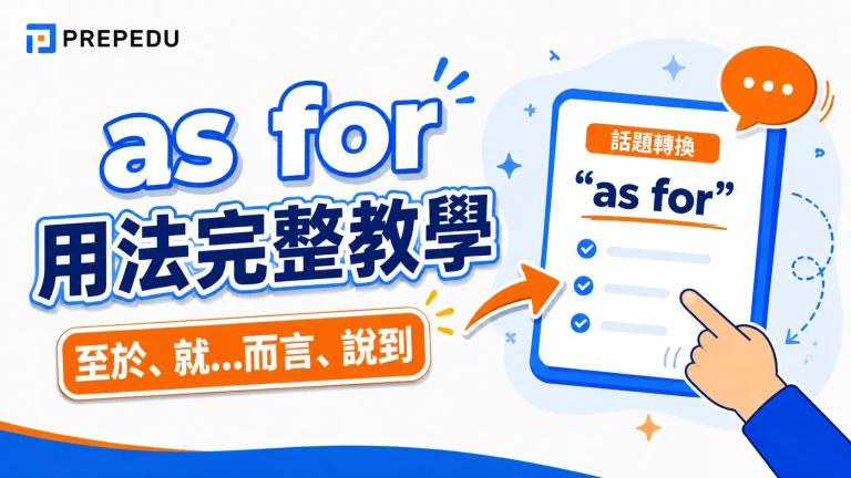 as for 用法完整教學