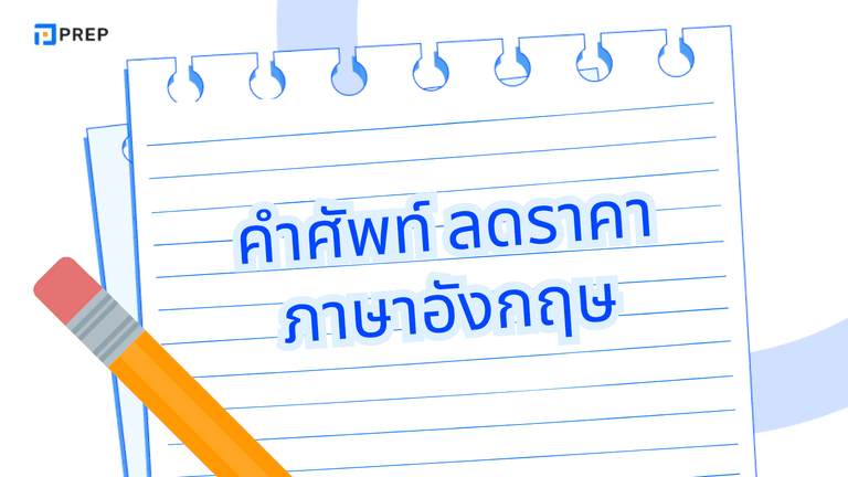 คําศัพท์ ลดราคา ภาษาอังกฤษ ใช้พูดและเขียน