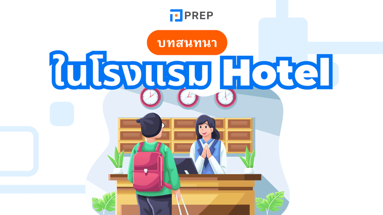 บทสนทนา ใน โรงแรม ภาษาอังกฤษ พร้อมคำแปลและตัวอย่าง