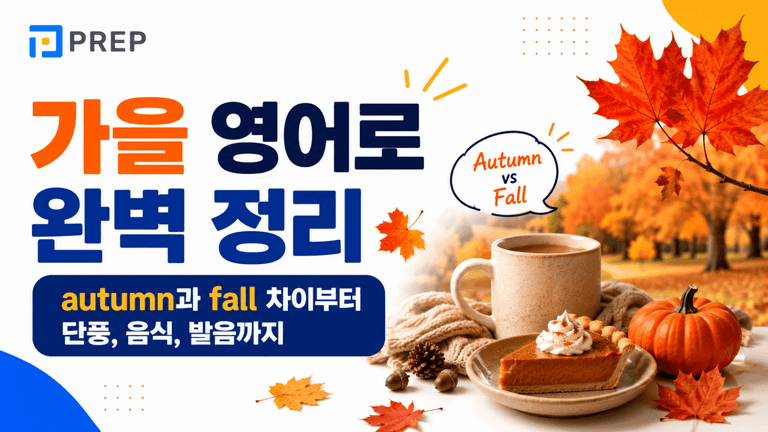 가을 영어로 완벽 정리: autumn과 fall 차이부터 단풍, 음식, 발음까지