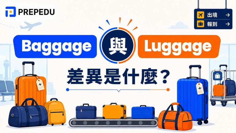 Baggage、Luggage 差異是什麼?