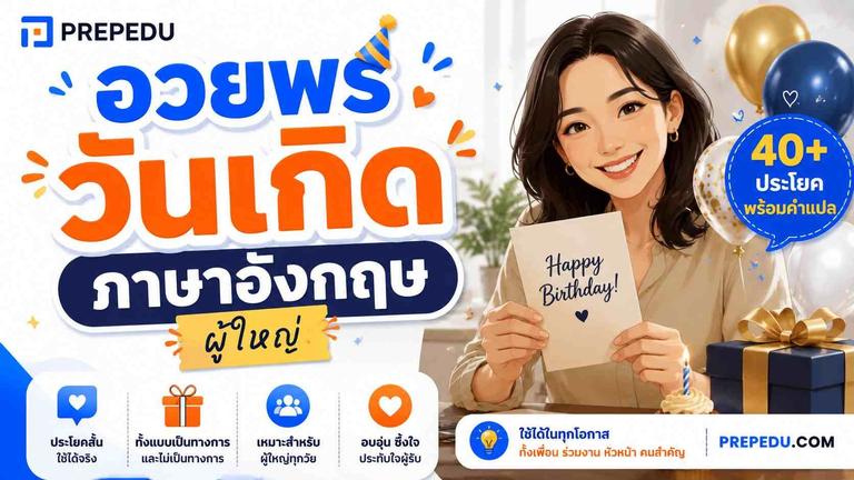 คำอวยพรวันเกิดภาษาอังกฤษ ผู้ใหญ่ พร้อมคำแปล+คำอ่าน