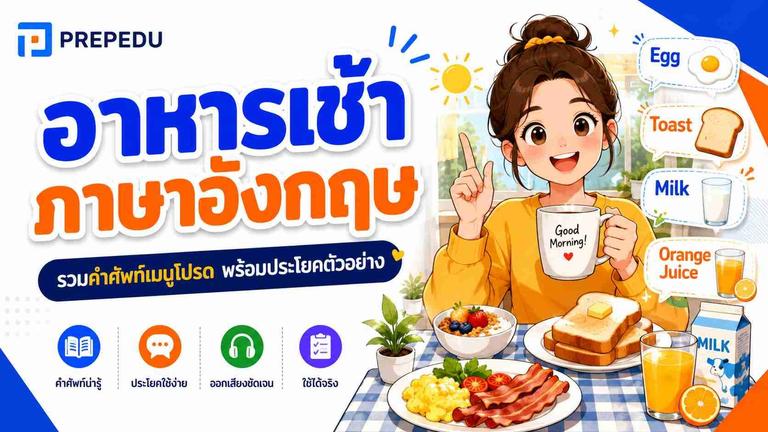 อาหารเช้าภาษาอังกฤษ: คำศัพท์ครบ + วิธีพูดให้ถูก