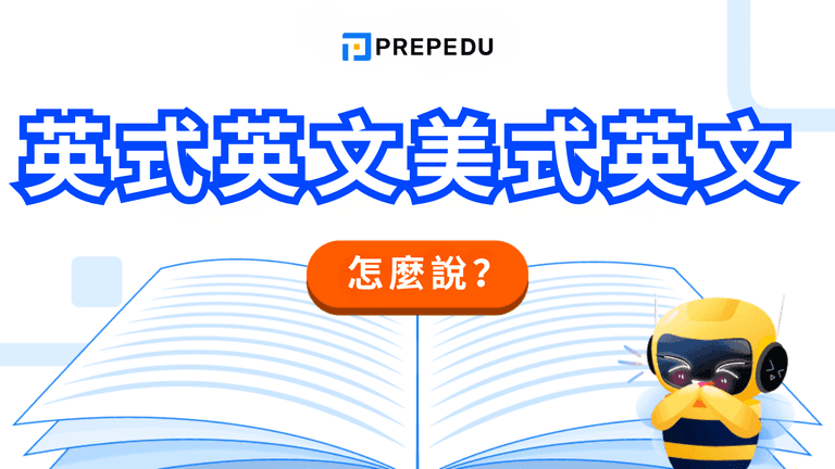 英式英文美式英文全方位比較