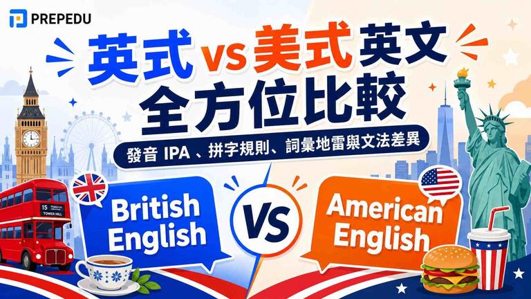 英式英文美式英文全方位比較