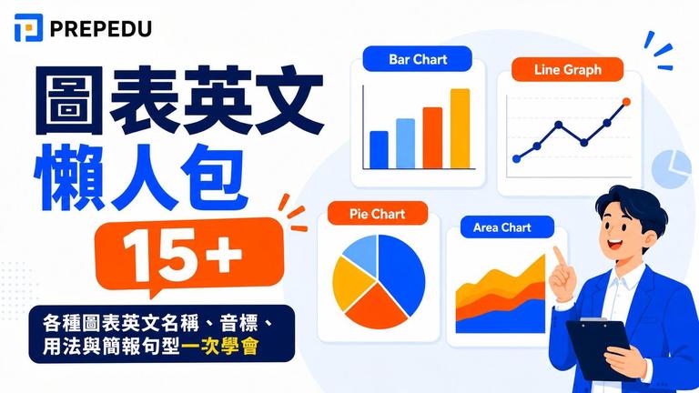 圖表英文懶人包:15+ 種各種圖表英文名稱、音標、用法與簡報句型一次學會