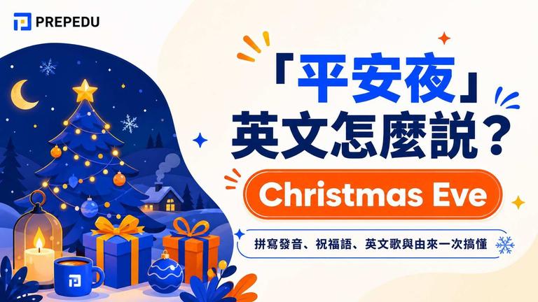 平安夜英文怎麼說?Christmas Eve