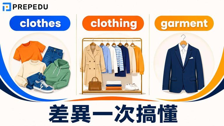 clothes、clothing、garment 差異一次搞懂