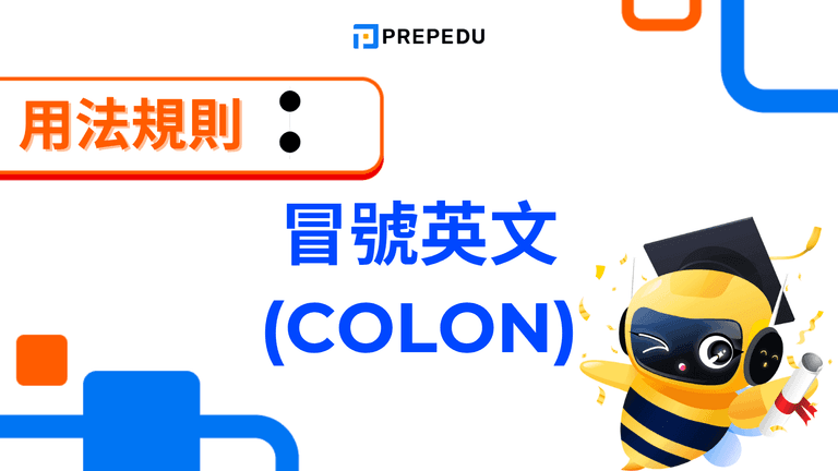 【冒號英文全攻略】Colon 是什麼?