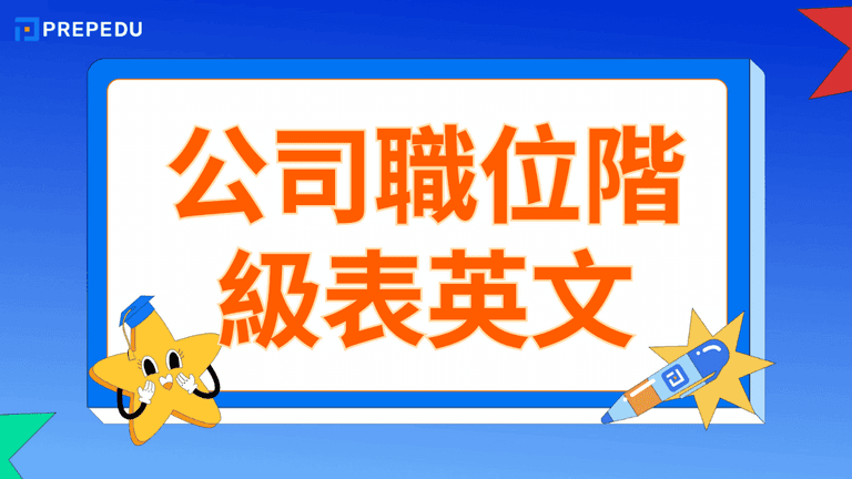 公司職位階級表英文