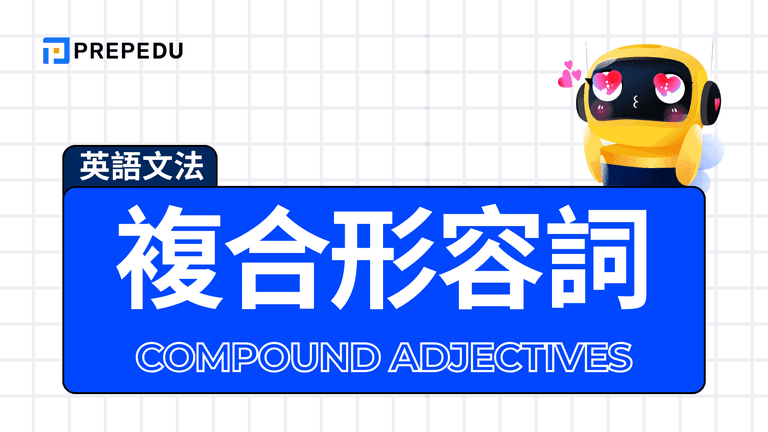 複合形容詞英文(Compound Adjectives)