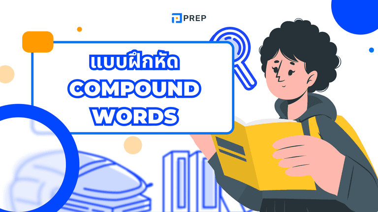 แบบฝึกหัด Compound Words พร้อมเฉลย