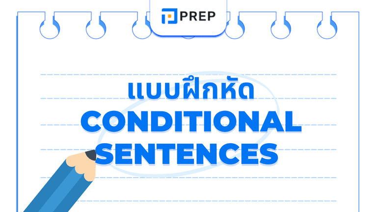 Conditional Sentences แบบฝึกหัดพร้อมเฉลย