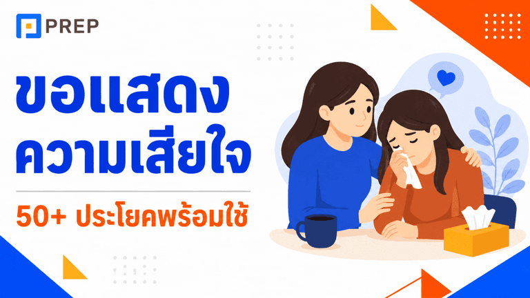 ขอแสดงความเสียใจ ภาษาอังกฤษ