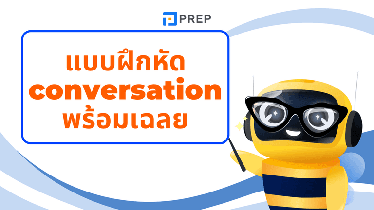 แบบฝึกหัด Conversation พร้อม เฉลย ฝึกพูดอังกฤษให้คล่อง
