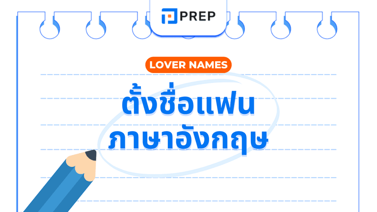 ชื่อเรียกแฟน ไอเดียคำเรียกสุดน่ารัก ใช้แล้วใจละลาย