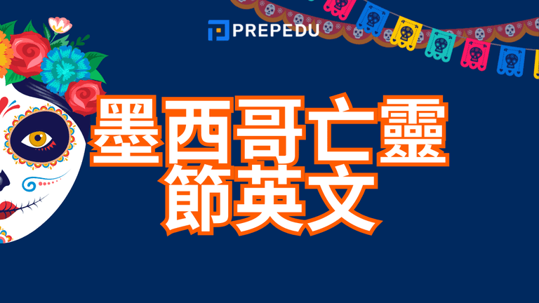 墨西哥亡靈節英文