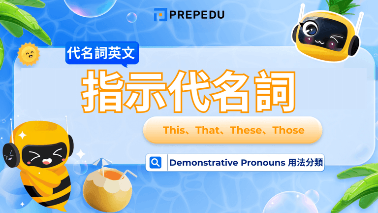 英文指示代名詞(Demonstrative Pronouns)