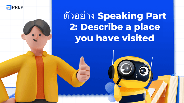 IELTS Speaking Part 2: เทคนิคตอบคำถาม Describe a place you have visited