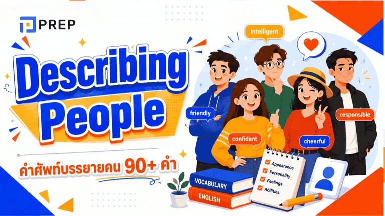 Describing People คำศัพท์และวลีบรรยายลักษณะคนในภาษาอังกฤษ