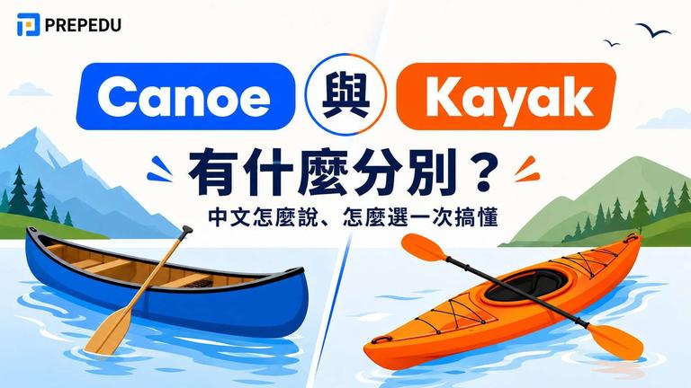 Canoe 和 Kayak 有什麼分別?