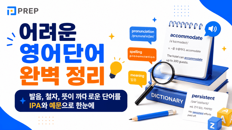 어려운 영어단어 완벽 정리: 발음, 철자, 뜻이 까다로운 단어를 IPA와 예문으로 한눈에