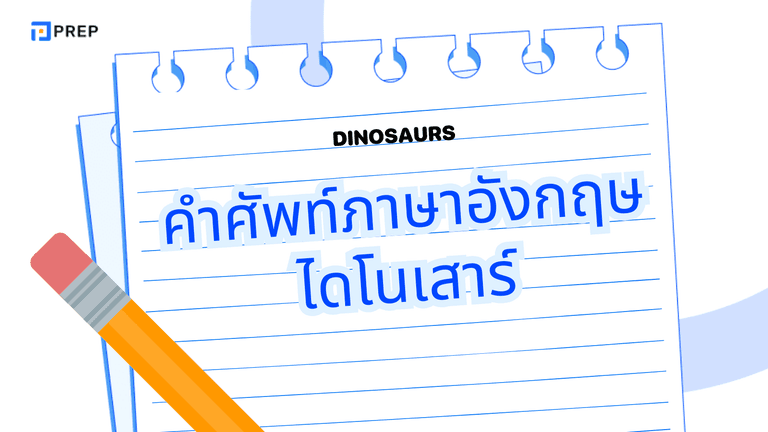 คำศัพท์ภาษาอังกฤษ ไดโนเสาร์ที่ควรรู้