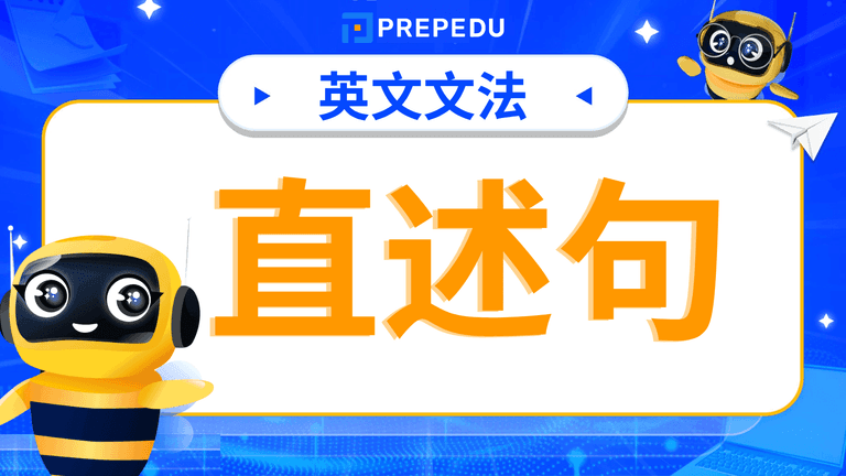 【直述句英文】Direct and Indirect Speech