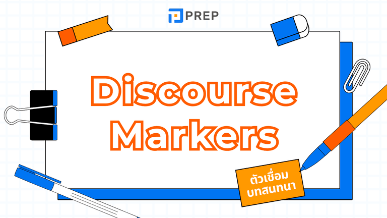 Discourse Markers คืออะไร? คำเชื่อมบทสนทนา