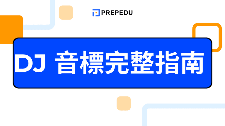 DJ 音標完整指南