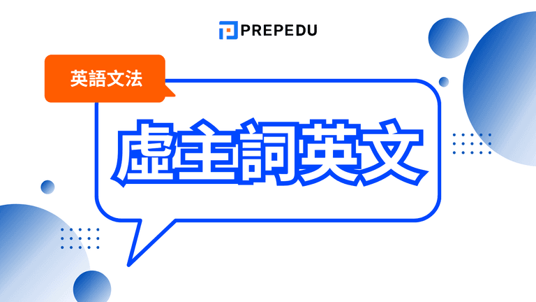 虛主詞(Dummy Subject)