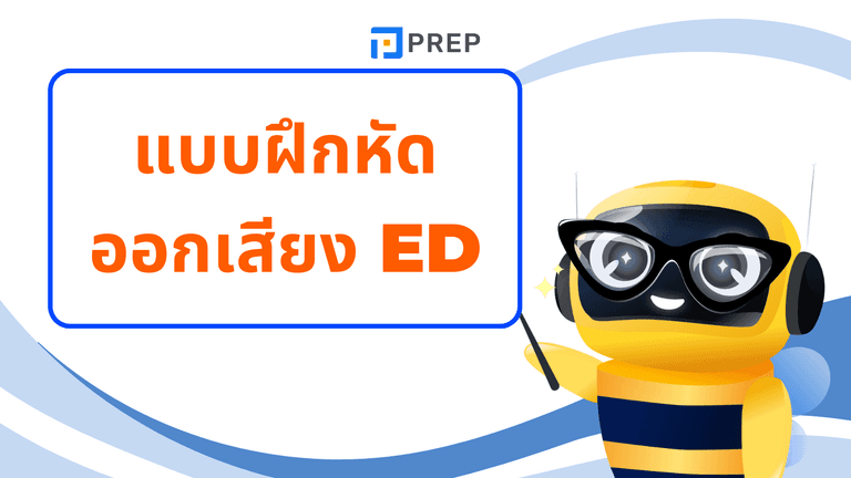 การ ออกเสียง ed worksheet พร้อมเฉลย ฝึกออกเสียง