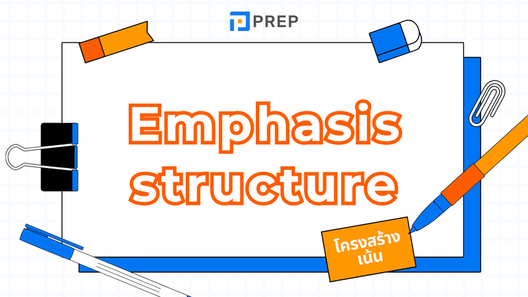 Emphasis Structure คืออะไร? โครงสร้างเน้นย้ำ