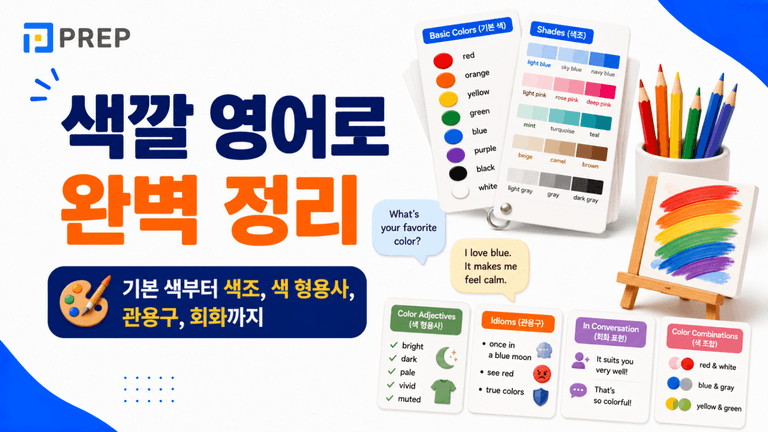 색깔 영어로 완벽 정리: 기본 색부터 색조, 색 형용사, 관용구, 회화까지
