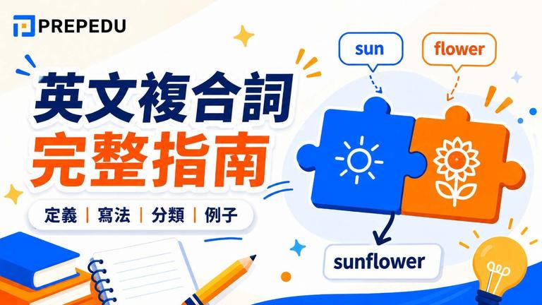 英文複合詞完整指南