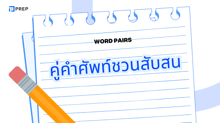 คู่คำศัพท์ชวนสับสน ภาษาอังกฤษ เข้าใจต่าง