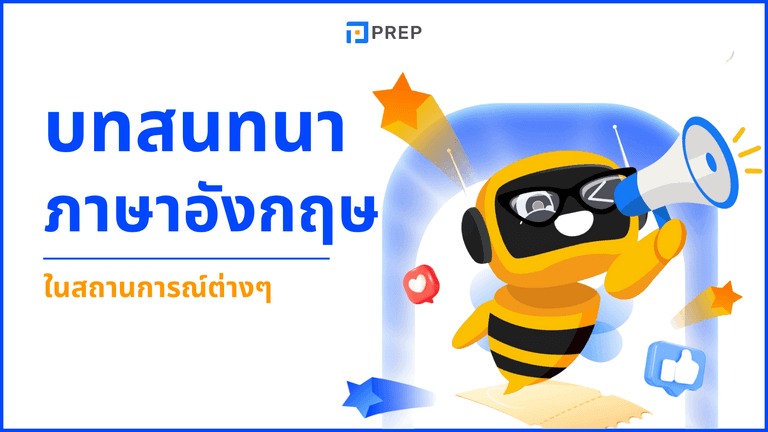 บทสนทนา ภาษา อังกฤษ ใน สถานการณ์ ต่างๆ พร้อมคำแปล