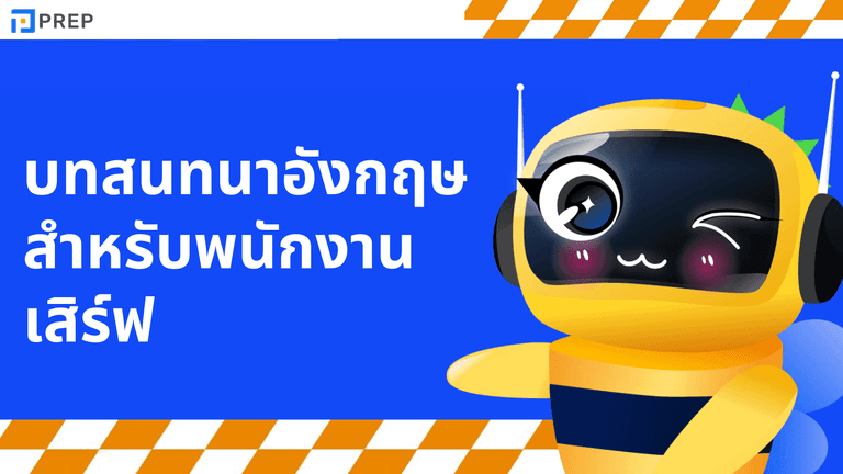 บทสนทนา ภาษาอังกฤษ สำหรับพนักงานเสิร์ฟ ใช้ได้จริงในร้านอาหาร