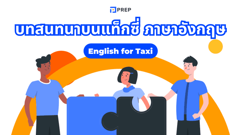 บทสนทนาบนแท็กซี่ ภาษาอังกฤษ พร้อมคำแปล