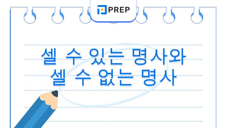 셀 수 있는 명사와 셀 수 없는 명사 완벽 정리 | 정의부터 특수사례까지