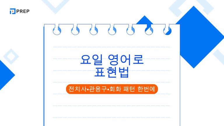요일 영어로 표현법: 전치사·관용구·회화 패턴 한번에!
