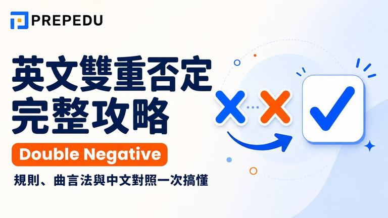 雙重否定英文完整攻略