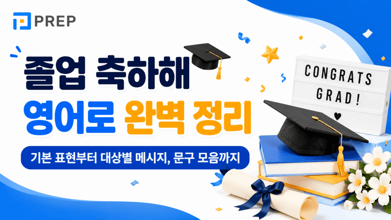 졸업 축하해 영어로 완벽 정리: 기본 표현부터 대상별 메시지, 문구 모음까지
